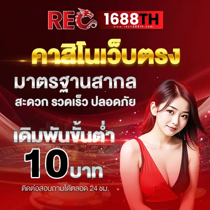 คาสิโนrec1688