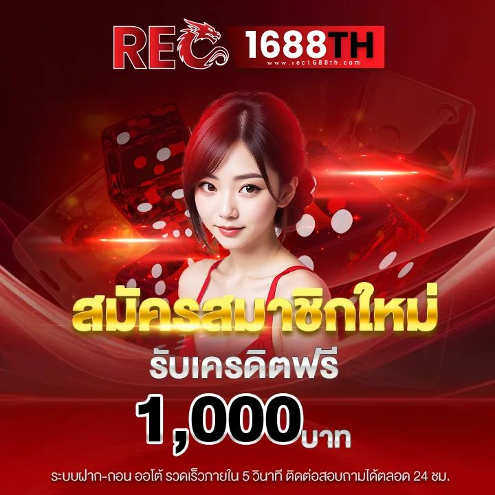 สมัครrec1688